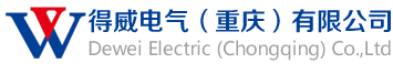 得威电气（重庆）有限公司