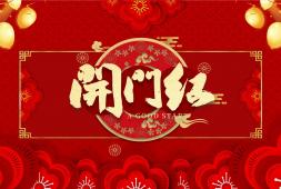 2021年2月18日开门红